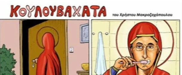 Χαμός στο Facebook – Σκιτσογράφος επιχειρεί να γελοιοποιήσει την Παναγία (εικόνες)